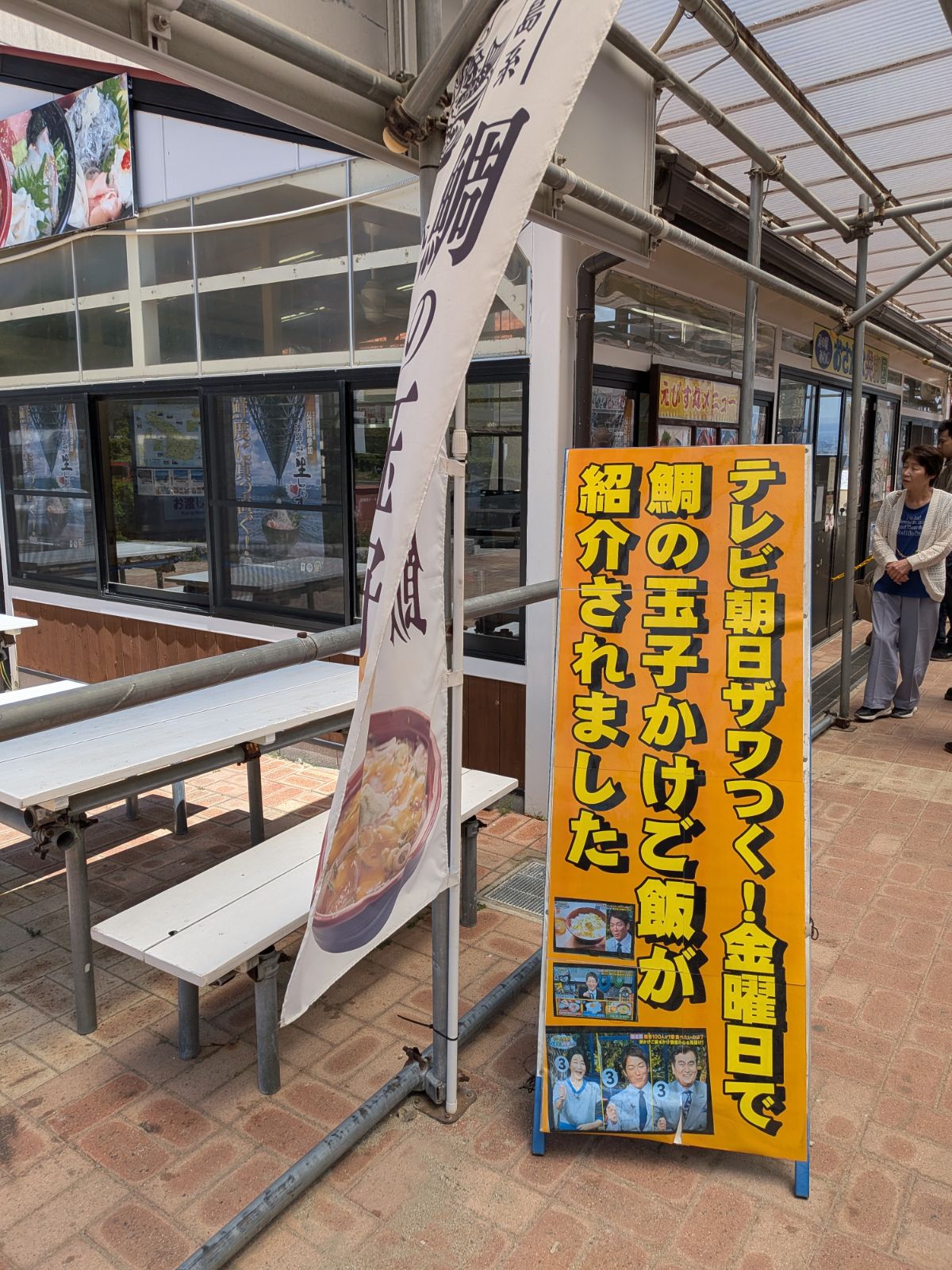 えびす丸(道の駅あわじ)