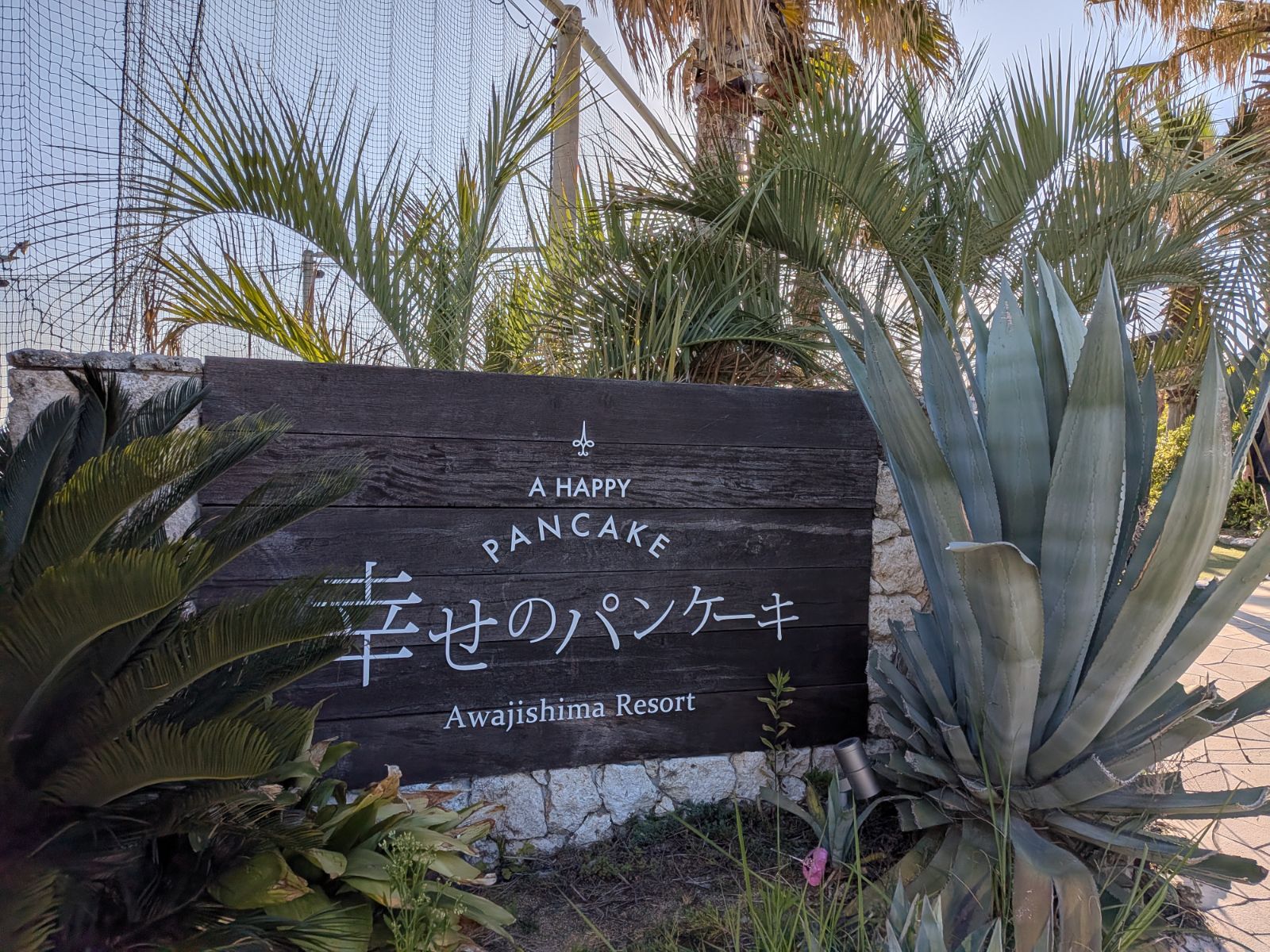 幸せのパンケーキ 淡路島テラス