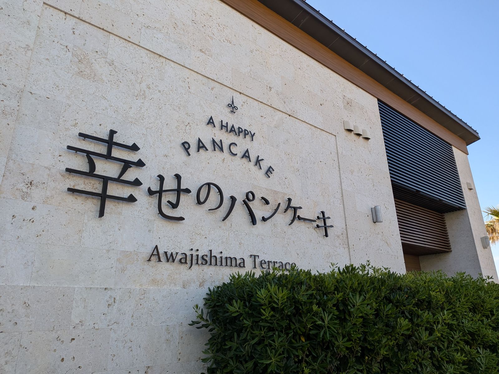 幸せのパンケーキ 淡路島テラス